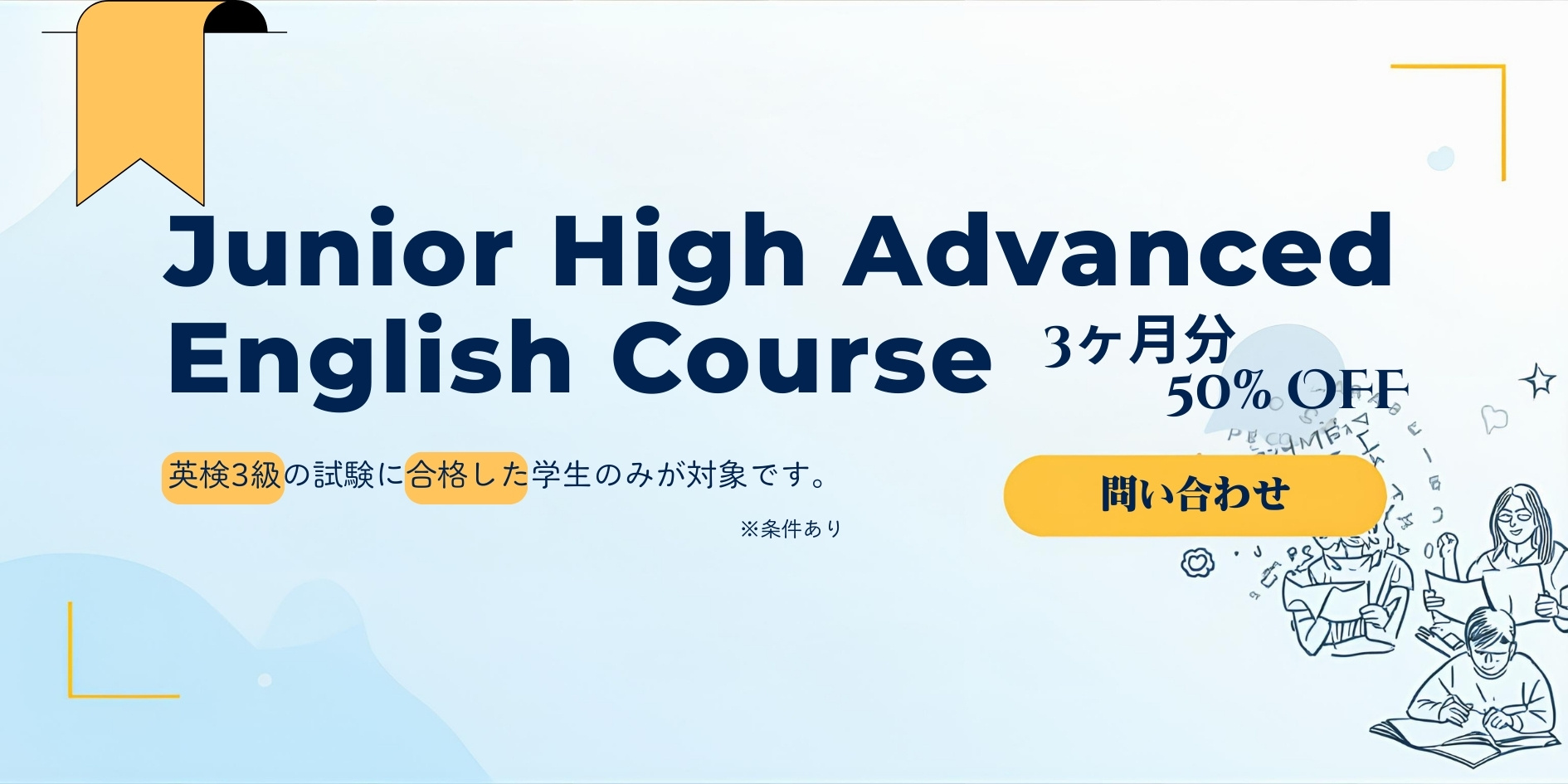 中学生英会話;キャンペーン